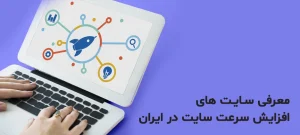 معرفی سایت های افزایش سرعت سایت در ایران